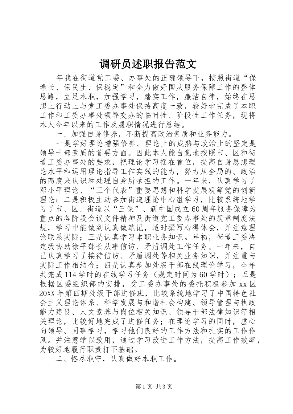 调研员述职报告范文_第1页