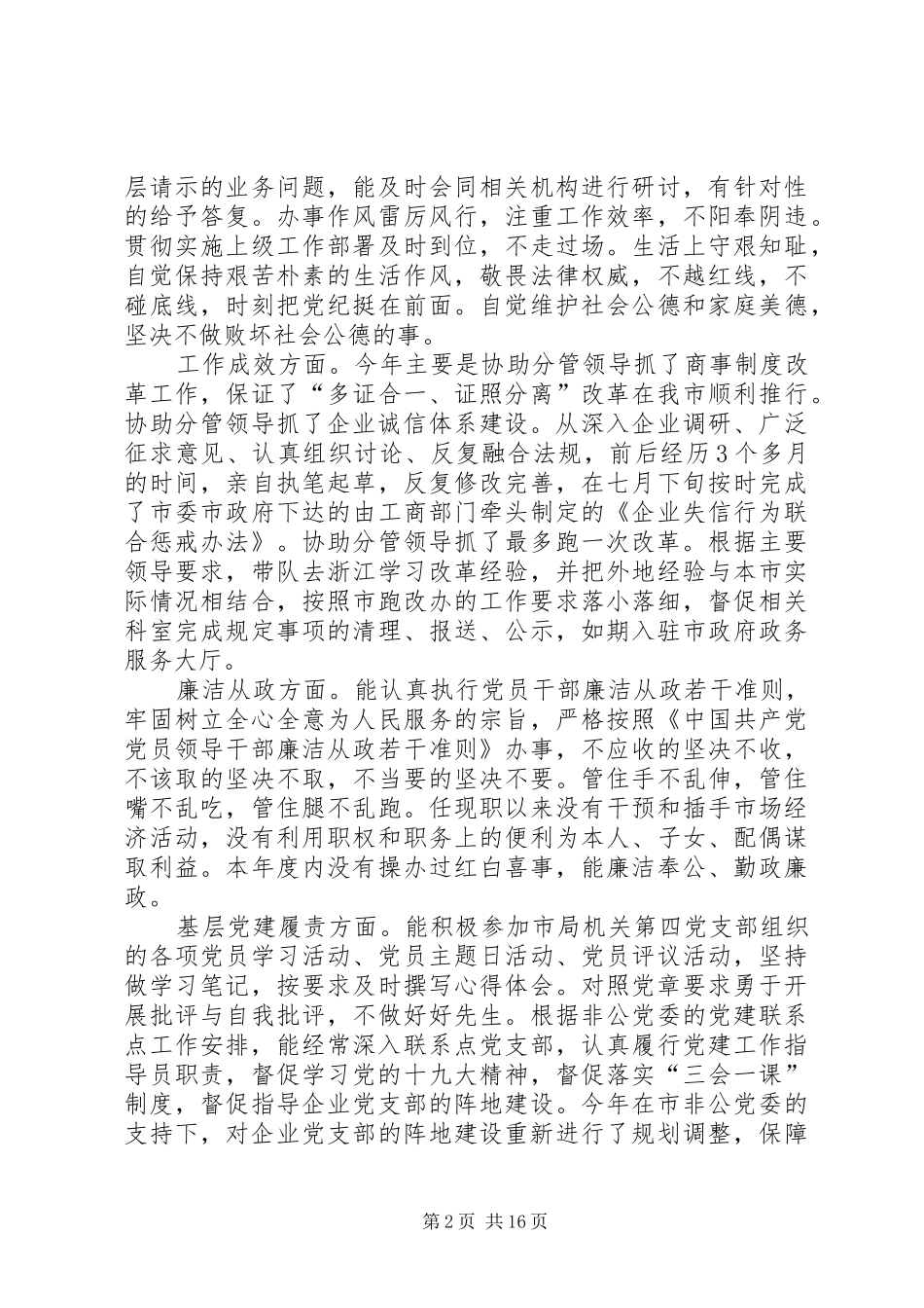 调研员述职报告六篇_第2页