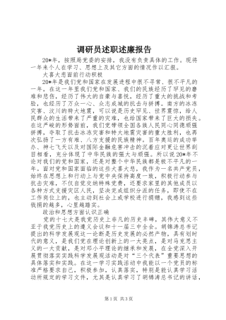 调研员述职述廉报告