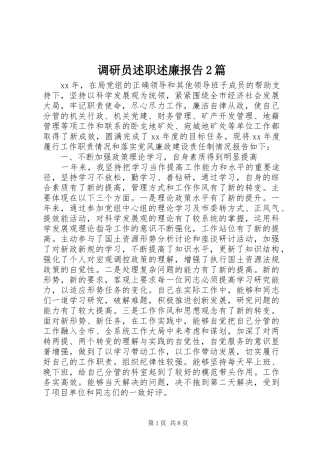 调研员述职述廉报告篇