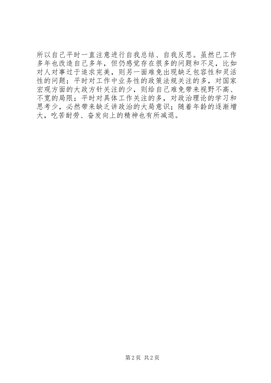 调研员现实表现材料_第2页