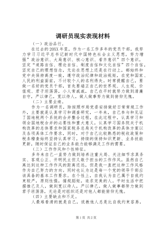 调研员现实表现材料