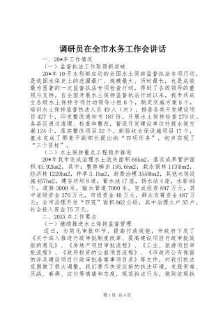 调研员在全市水务工作会致辞