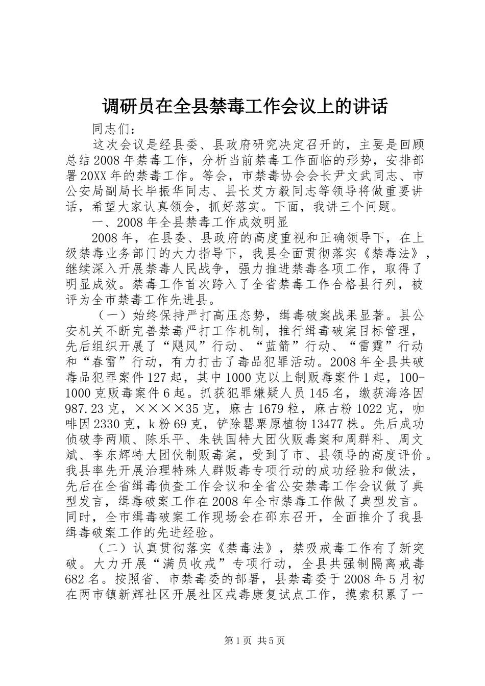 调研员在全县禁毒工作会议上的致辞_第1页
