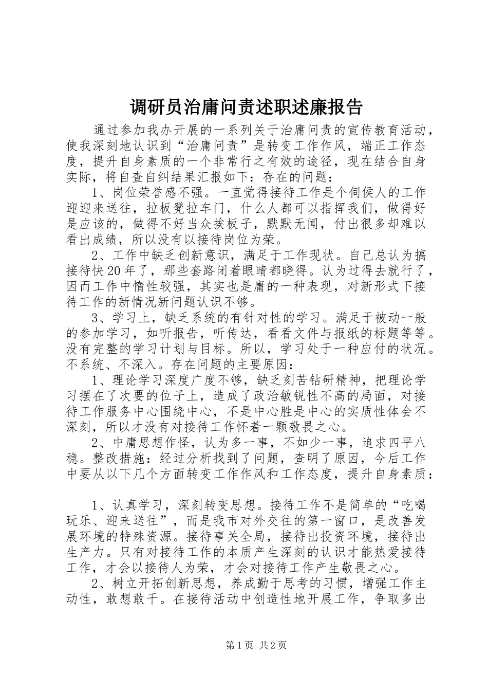 调研员治庸问责述职述廉报告_第1页