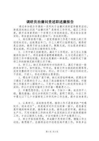 调研员治庸问责述职述廉报告