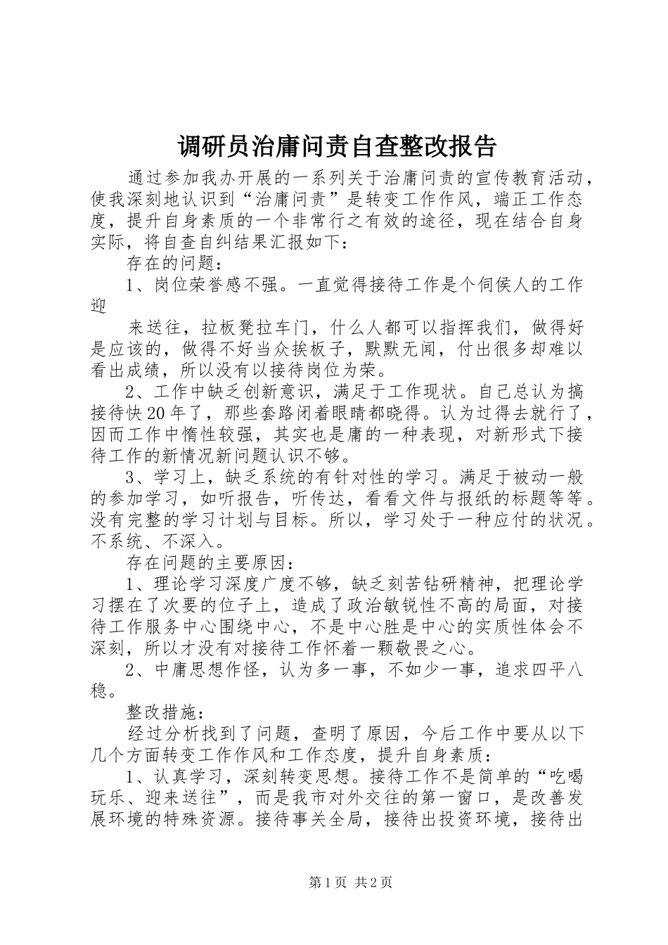 调研员治庸问责自查整改报告_第1页