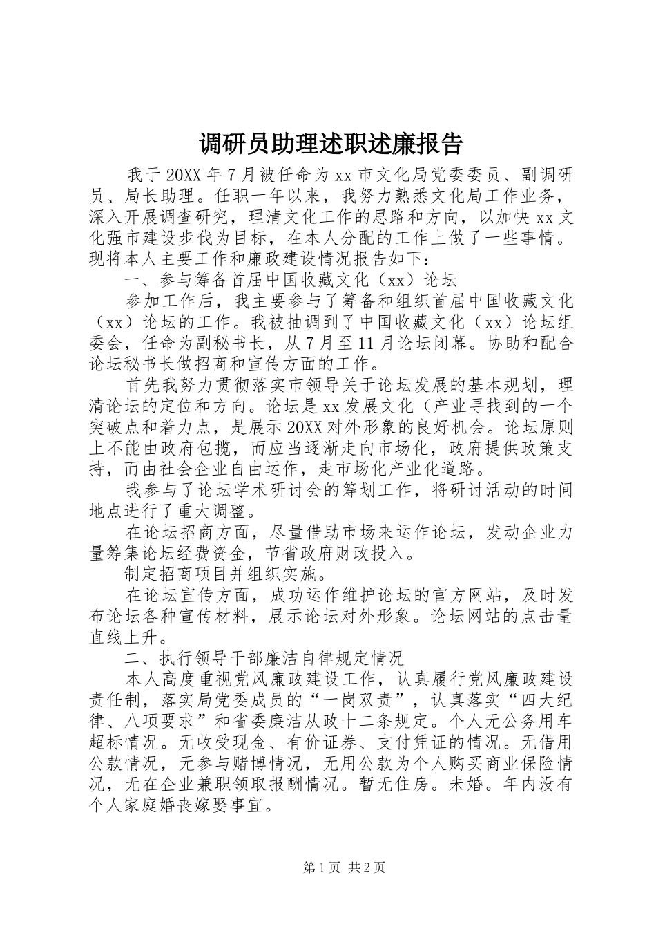调研员助理述职述廉报告_第1页
