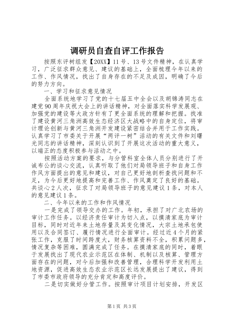 调研员自查自评工作报告_第1页