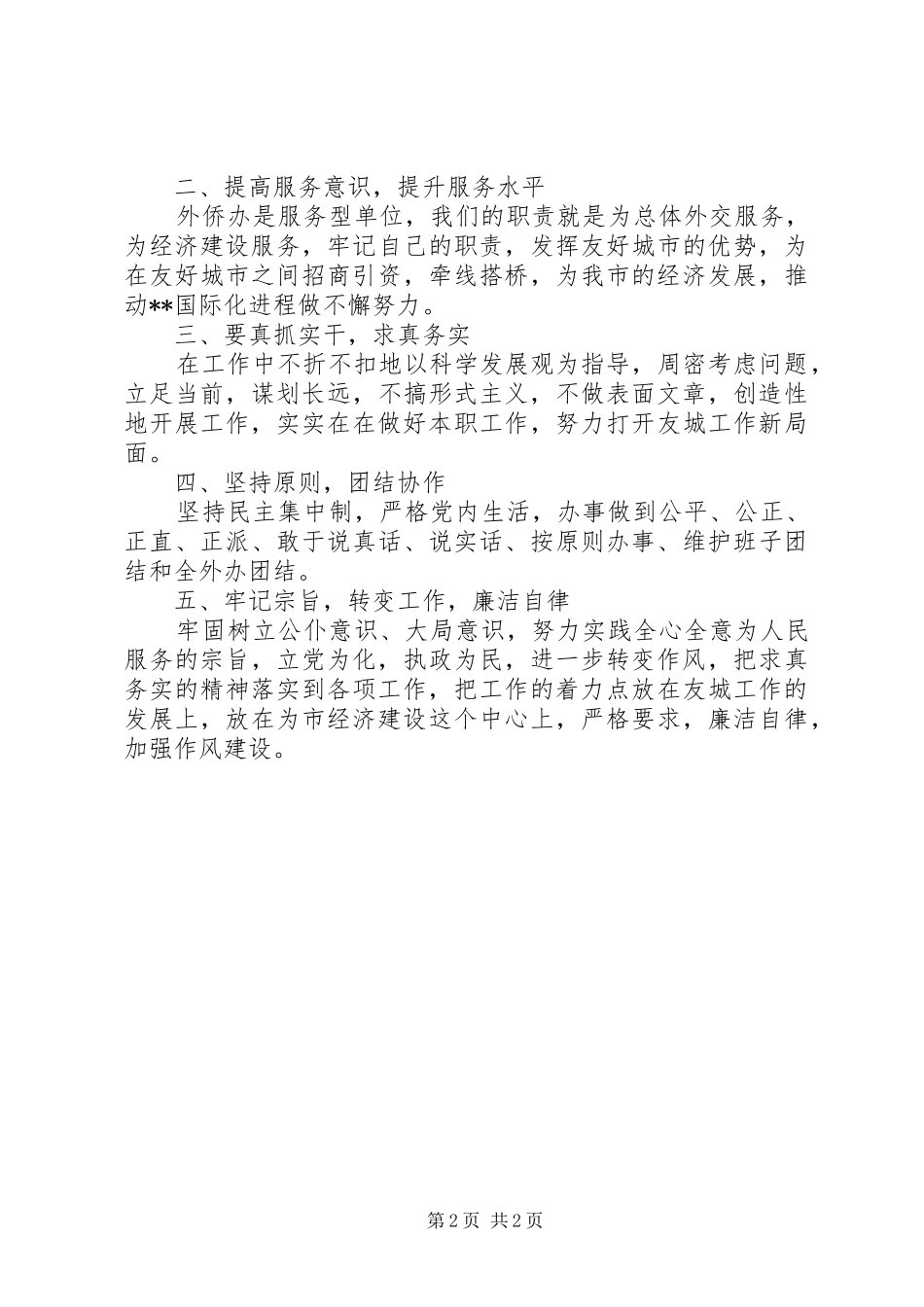 调研员作风建设心得体会_第2页