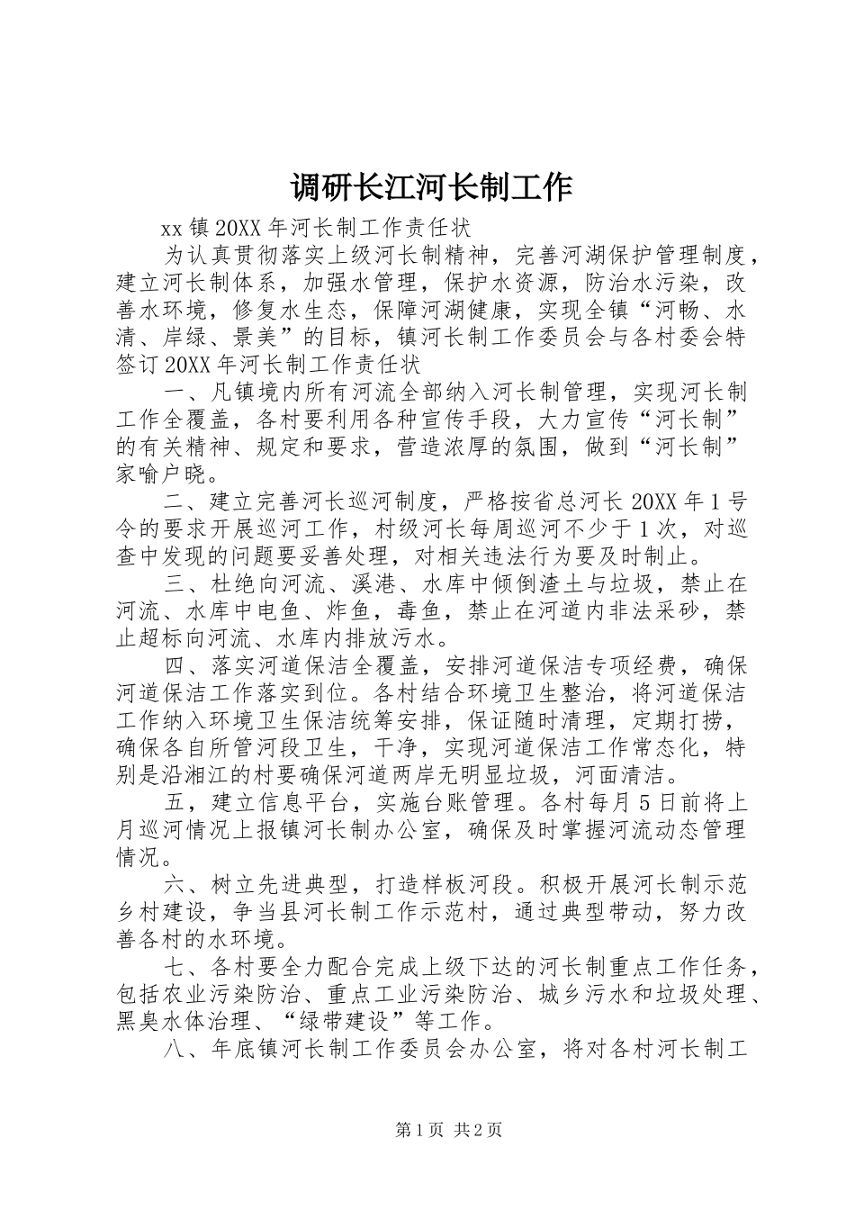 调研长江河长制工作_第1页