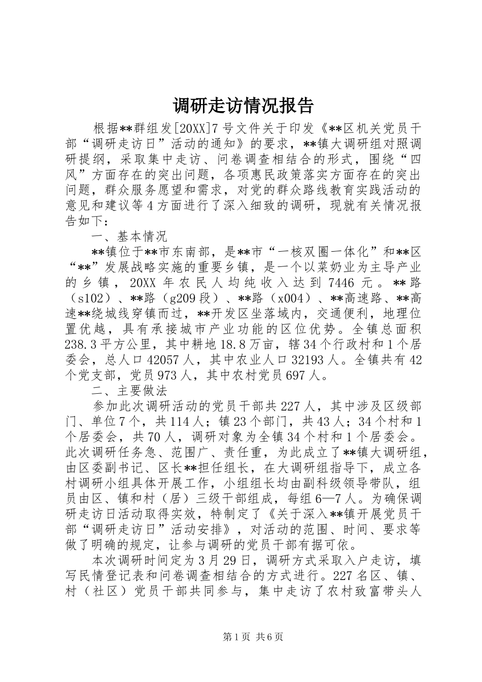 调研走访情况报告_第1页
