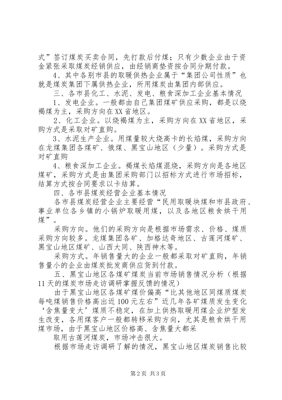 调研走访周边市县煤炭市场报告_第2页