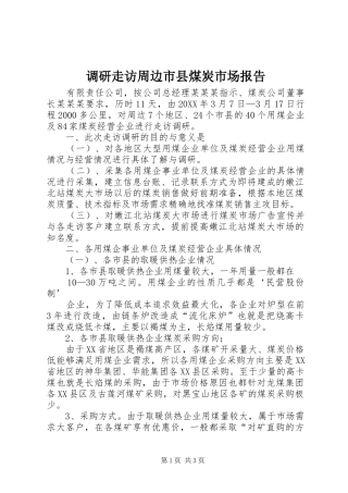 调研走访周边市县煤炭市场报告