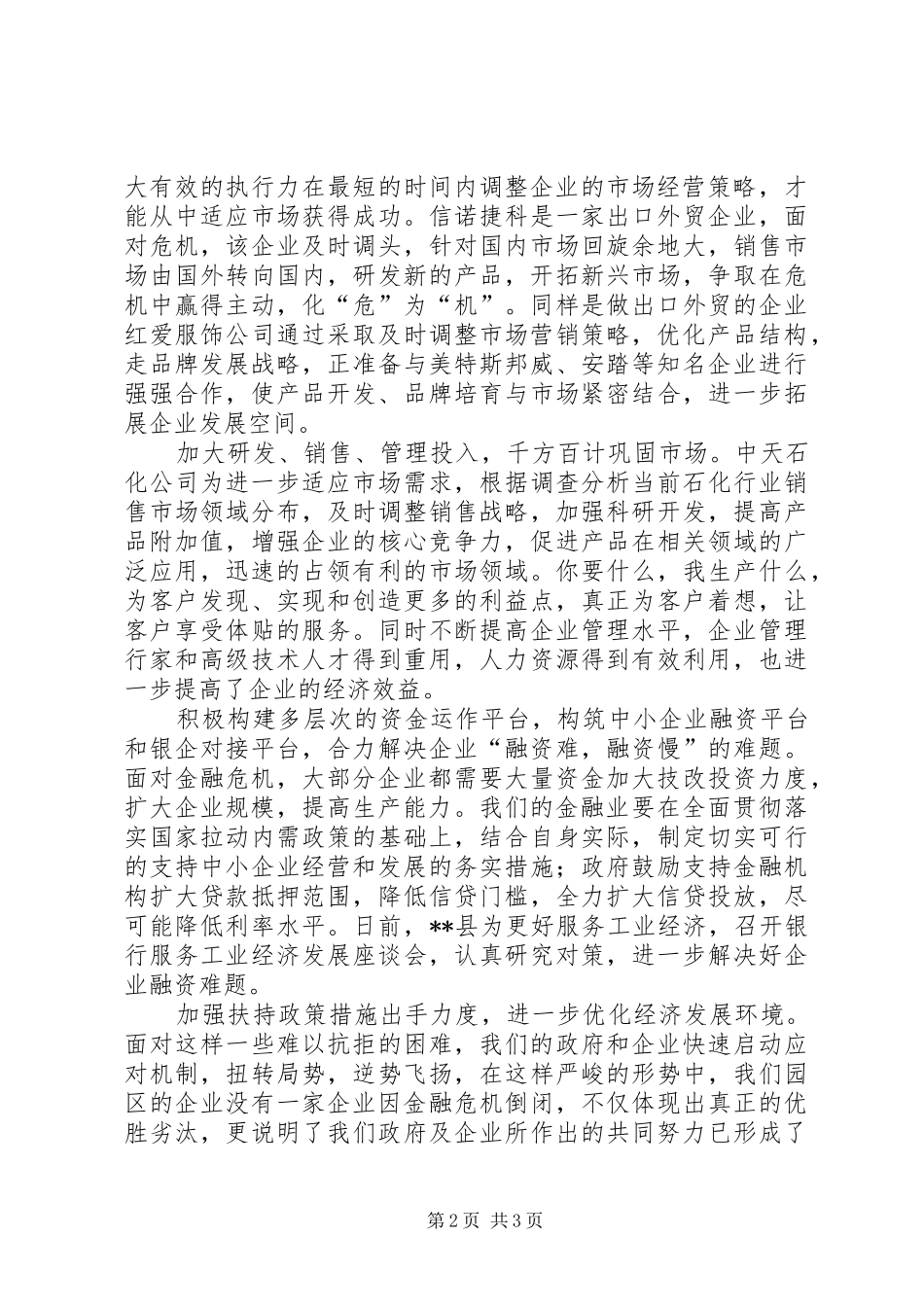 调研组对工业园区企业调研报告_第2页