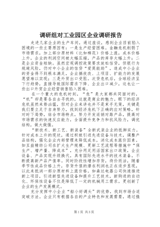 调研组对工业园区企业调研报告