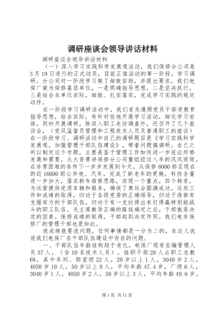 调研座谈会领导致辞材料