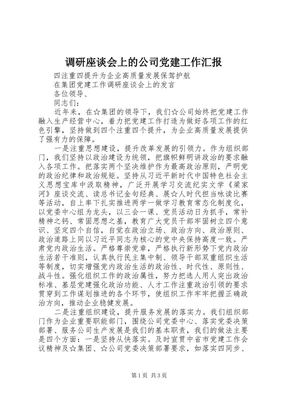 调研座谈会上的公司党建工作汇报_第1页