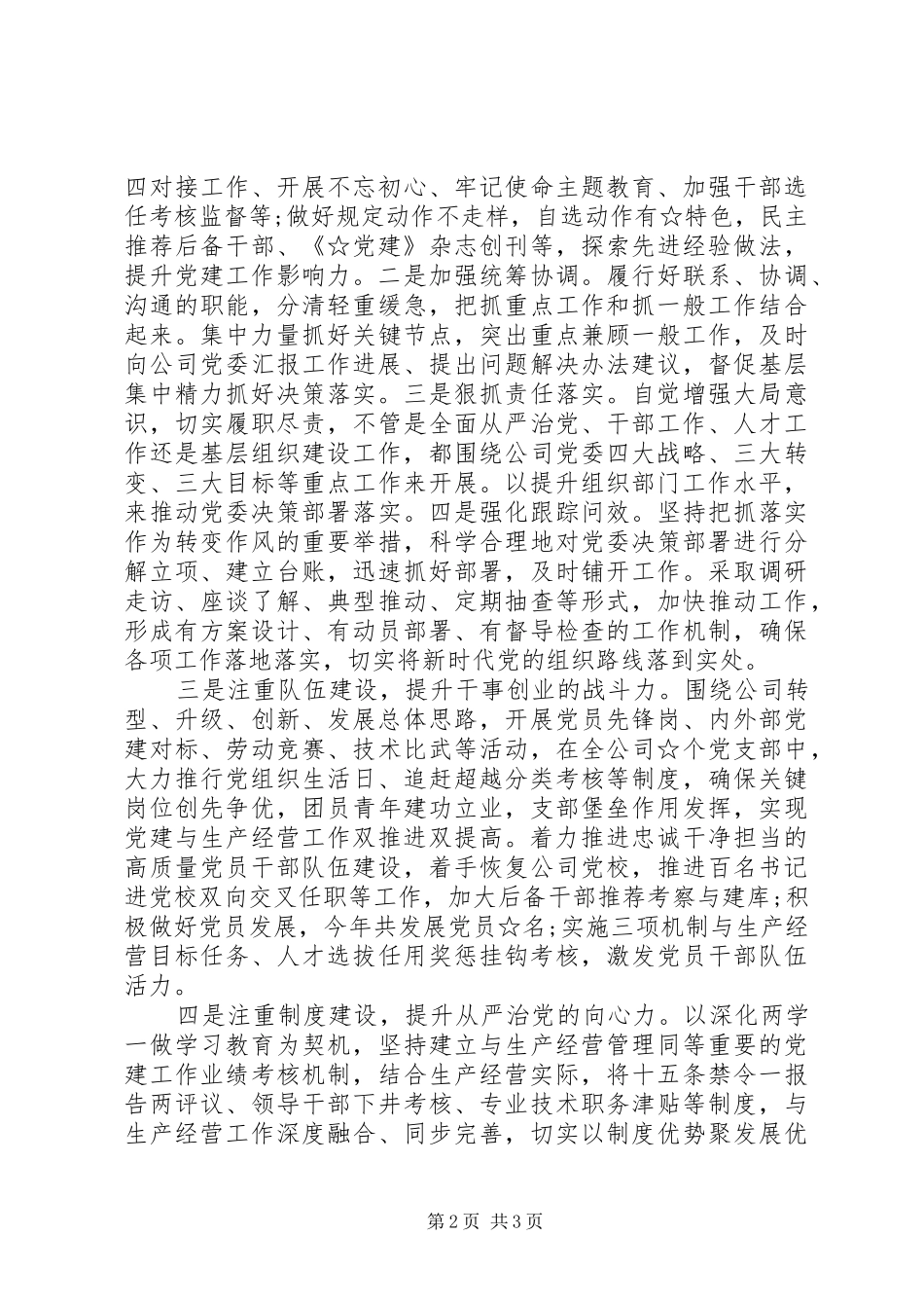 调研座谈会上的公司党建工作汇报_第2页