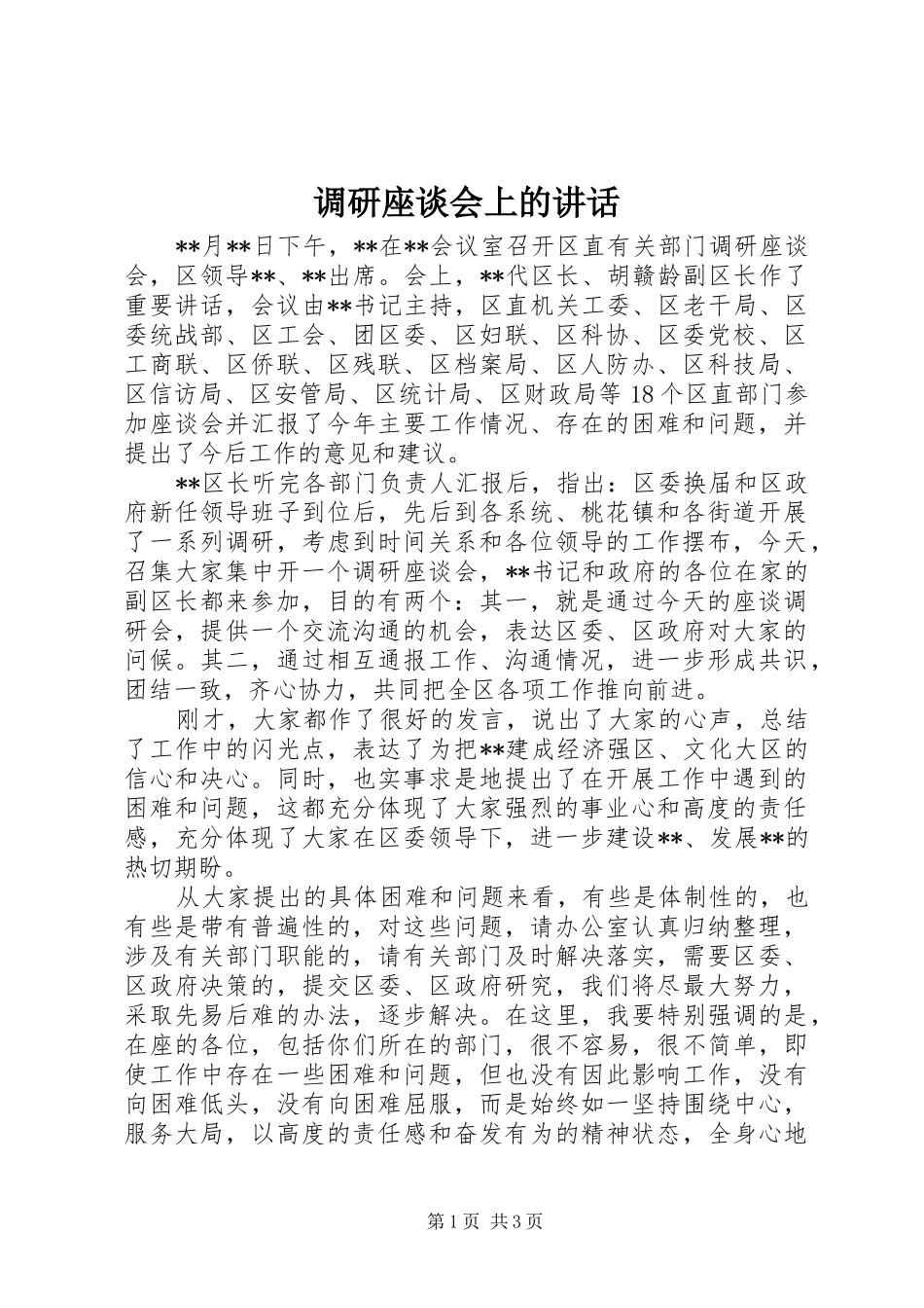 调研座谈会上的致辞_第1页