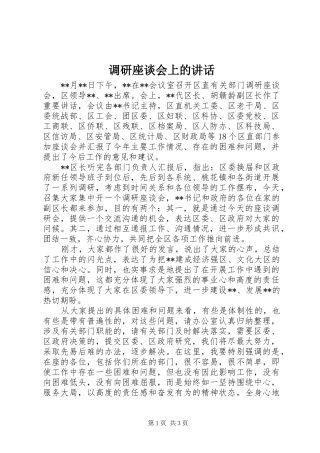 调研座谈会上的致辞