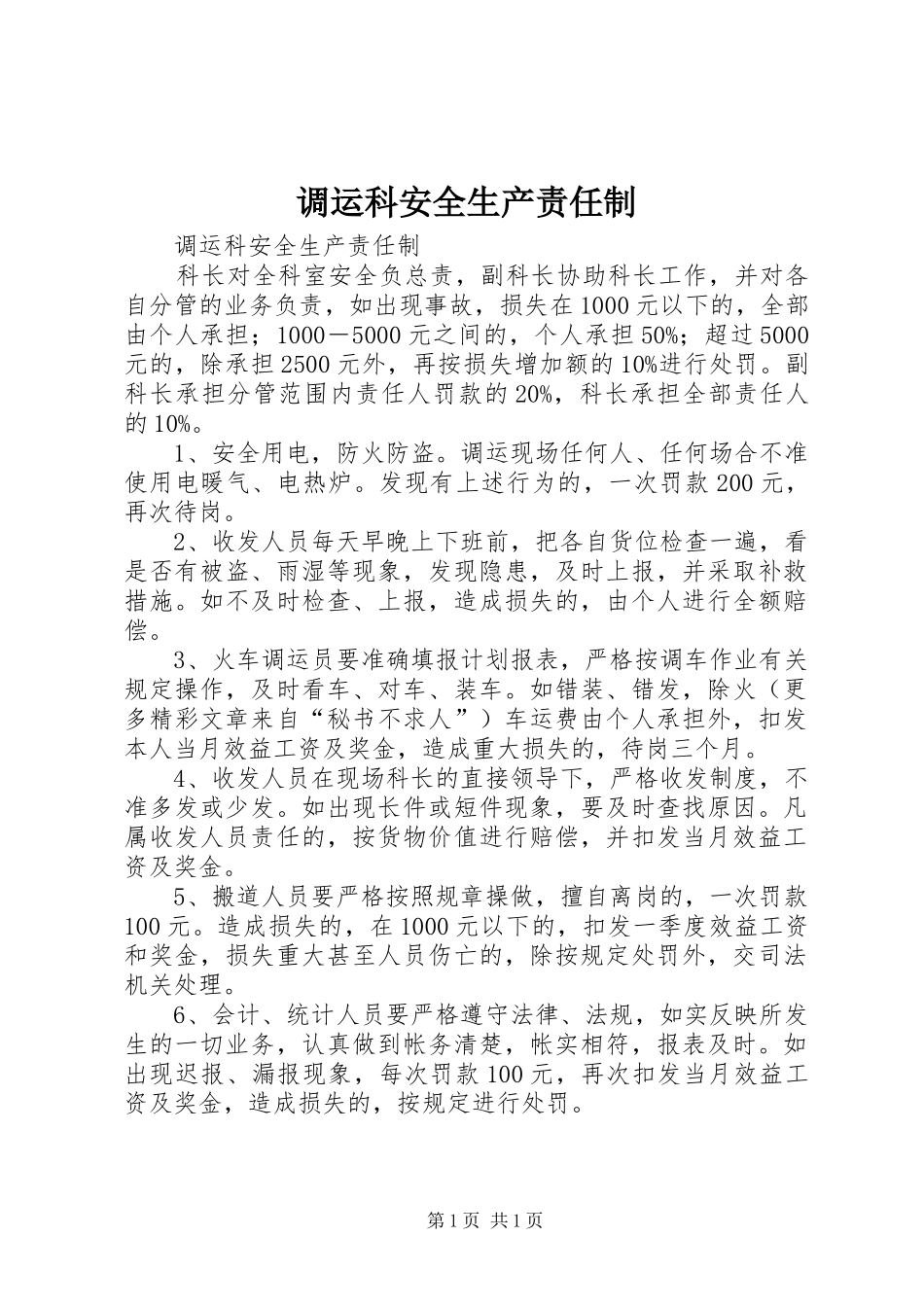调运科安全生产责任制_第1页