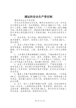 调运科安全生产责任制