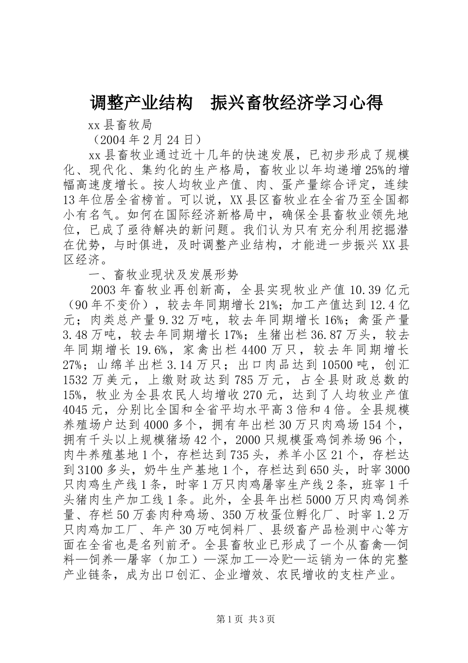调整产业结构振兴畜牧经济学习心得_第1页