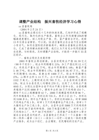 调整产业结构振兴畜牧经济学习心得