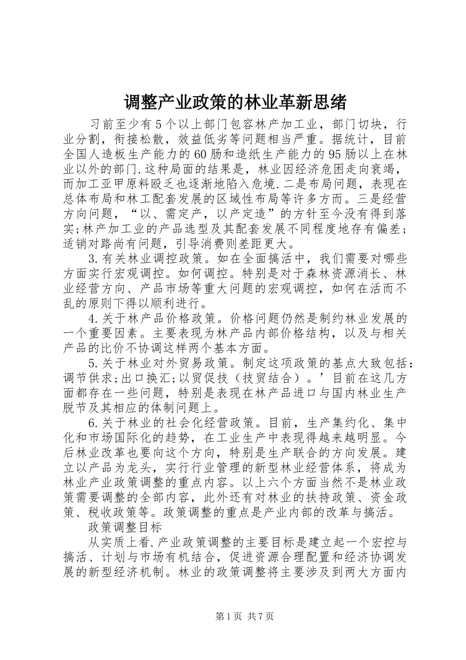 调整产业政策的林业革新思绪_第1页