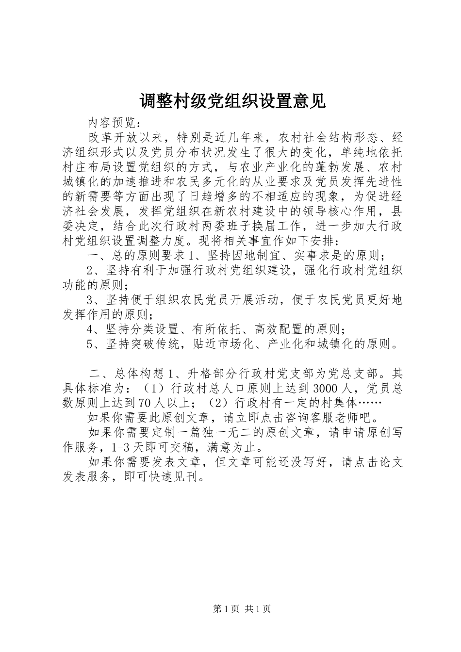 调整村级党组织设置意见_第1页