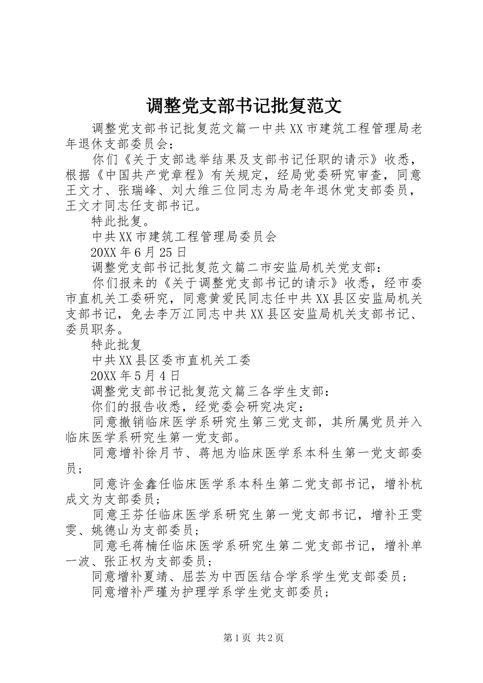 调整党支部书记批复范文_第1页