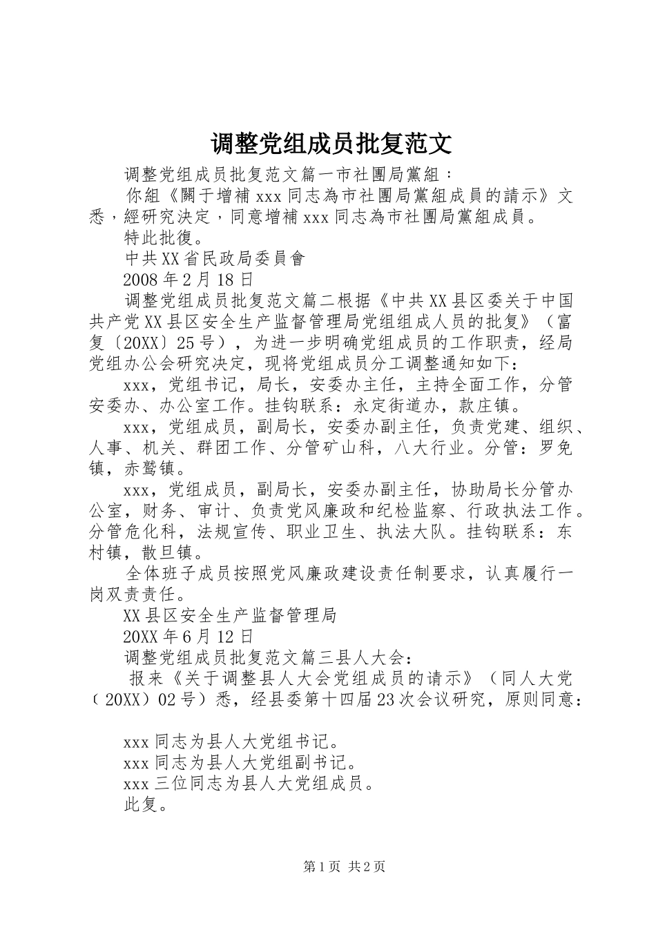 调整党组成员批复范文_第1页