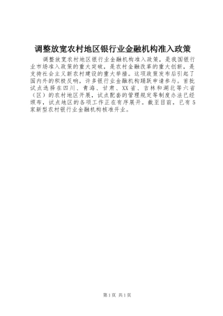 调整放宽农村地区银行业金融机构准入政策