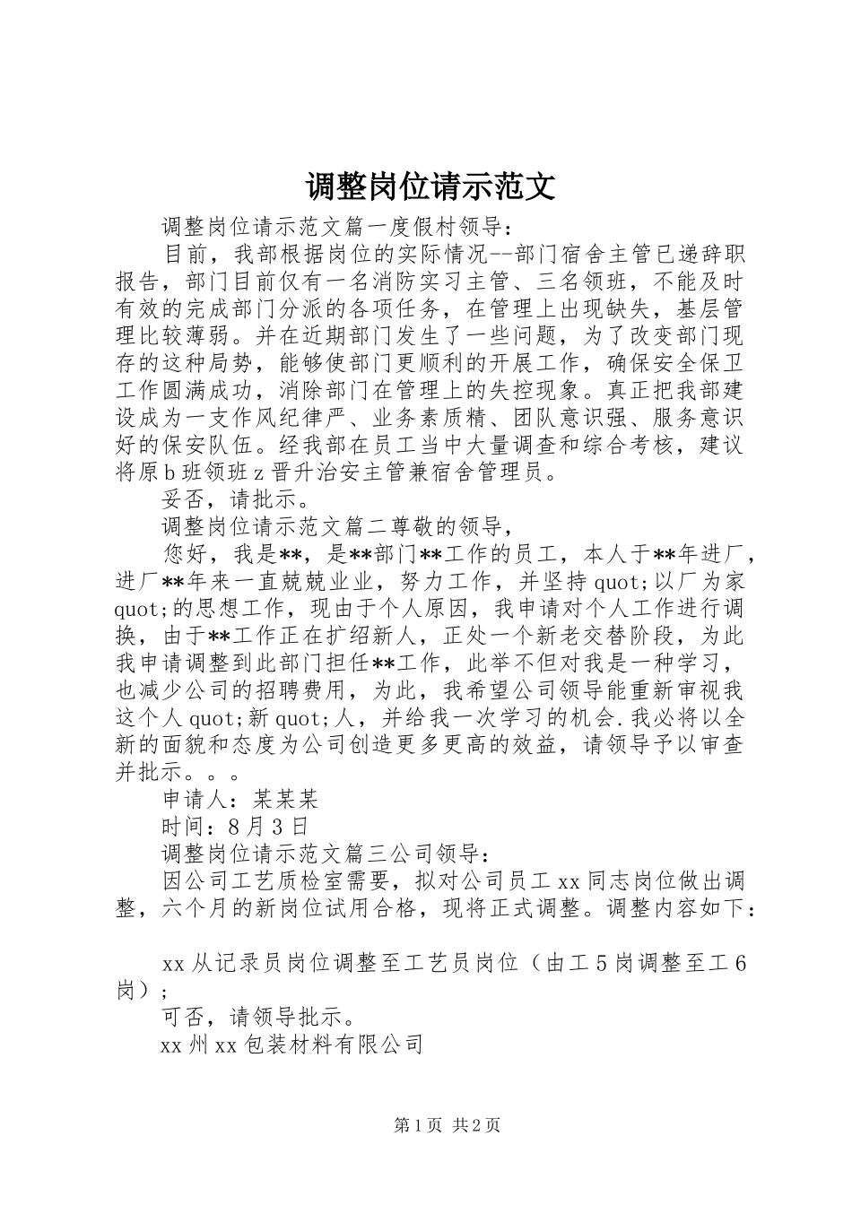 调整岗位请示范文_第1页