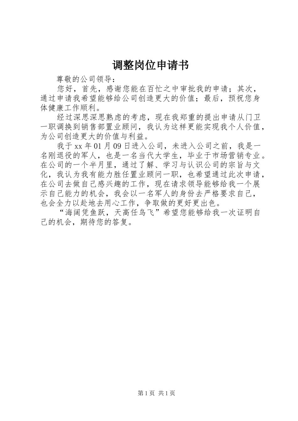 调整岗位申请书_第1页