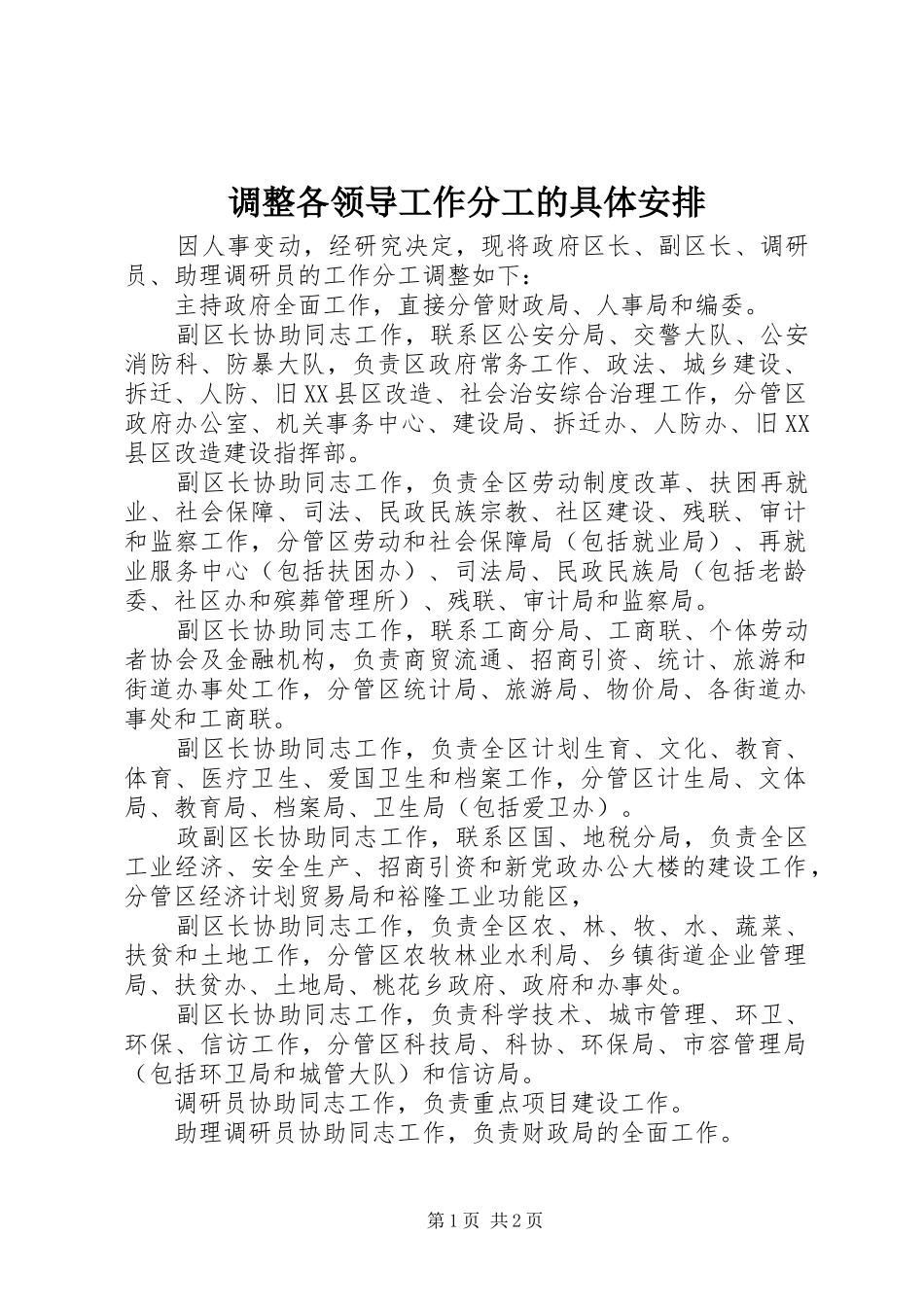 调整各领导工作分工的具体安排_第1页