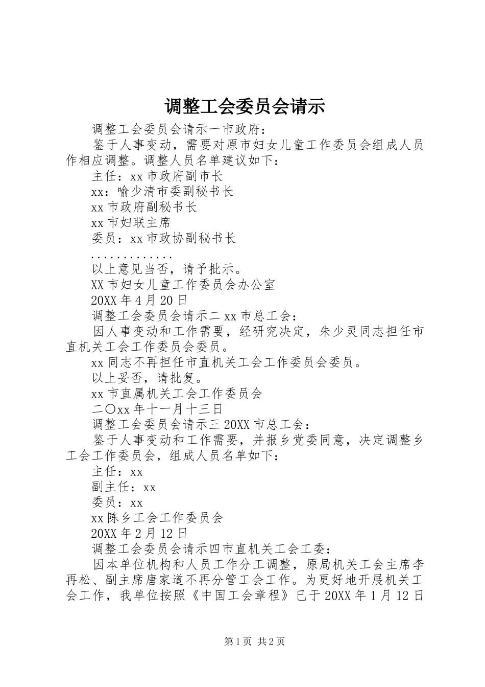 调整工会委员会请示_第1页