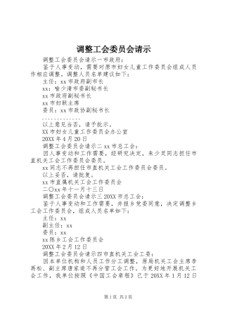 调整工会委员会请示