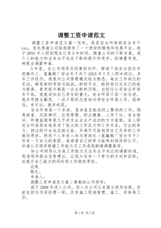 调整工资申请范文