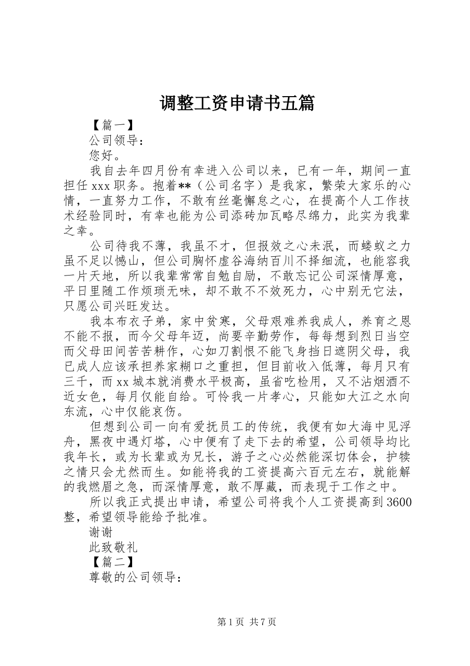 调整工资申请书五篇_第1页
