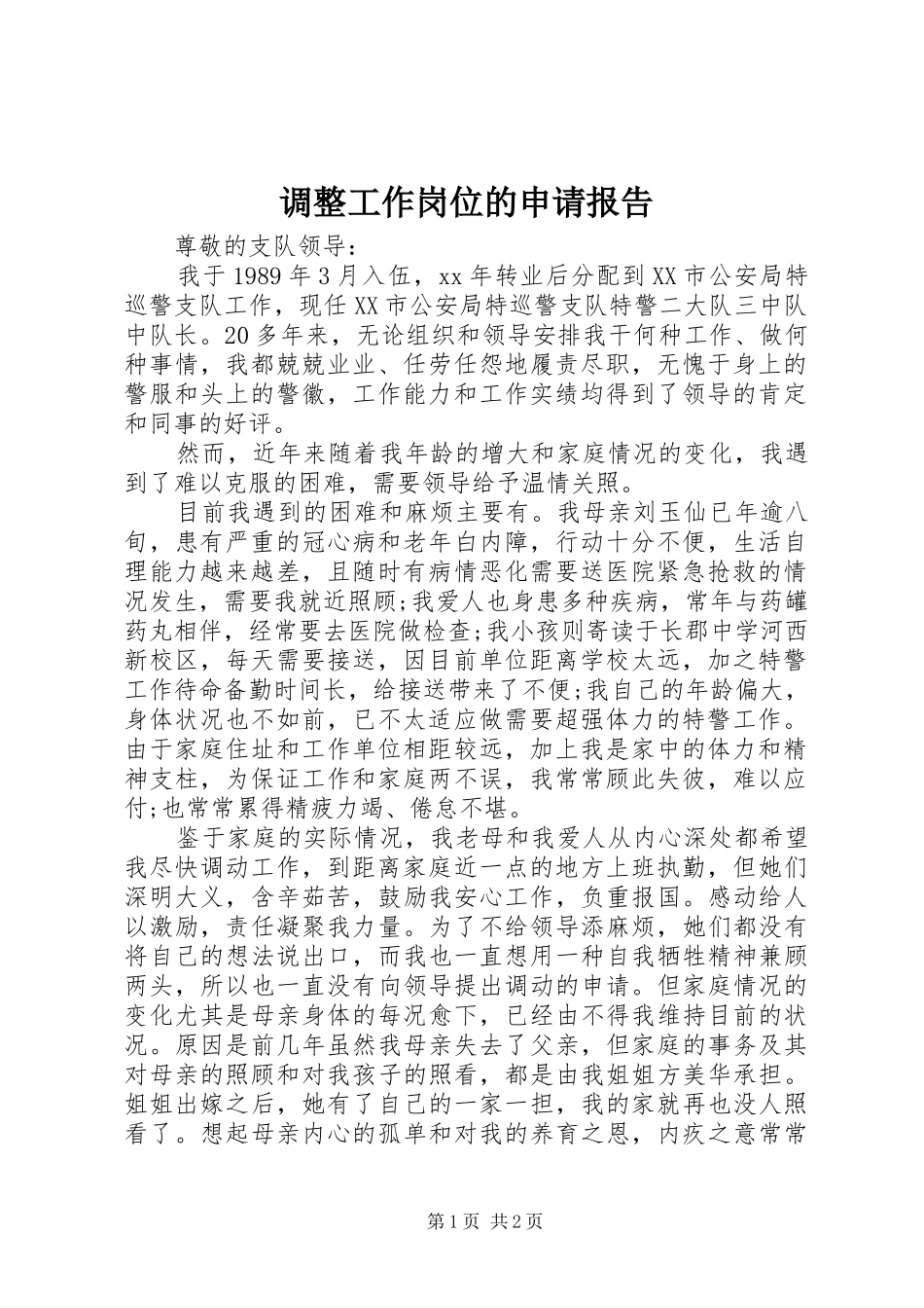 调整工作岗位的申请报告_第1页