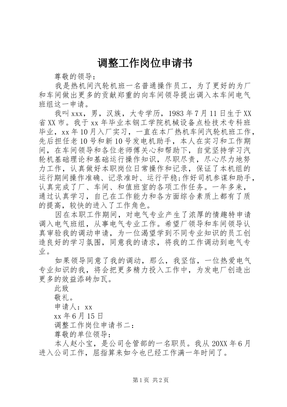 调整工作岗位申请书_第1页