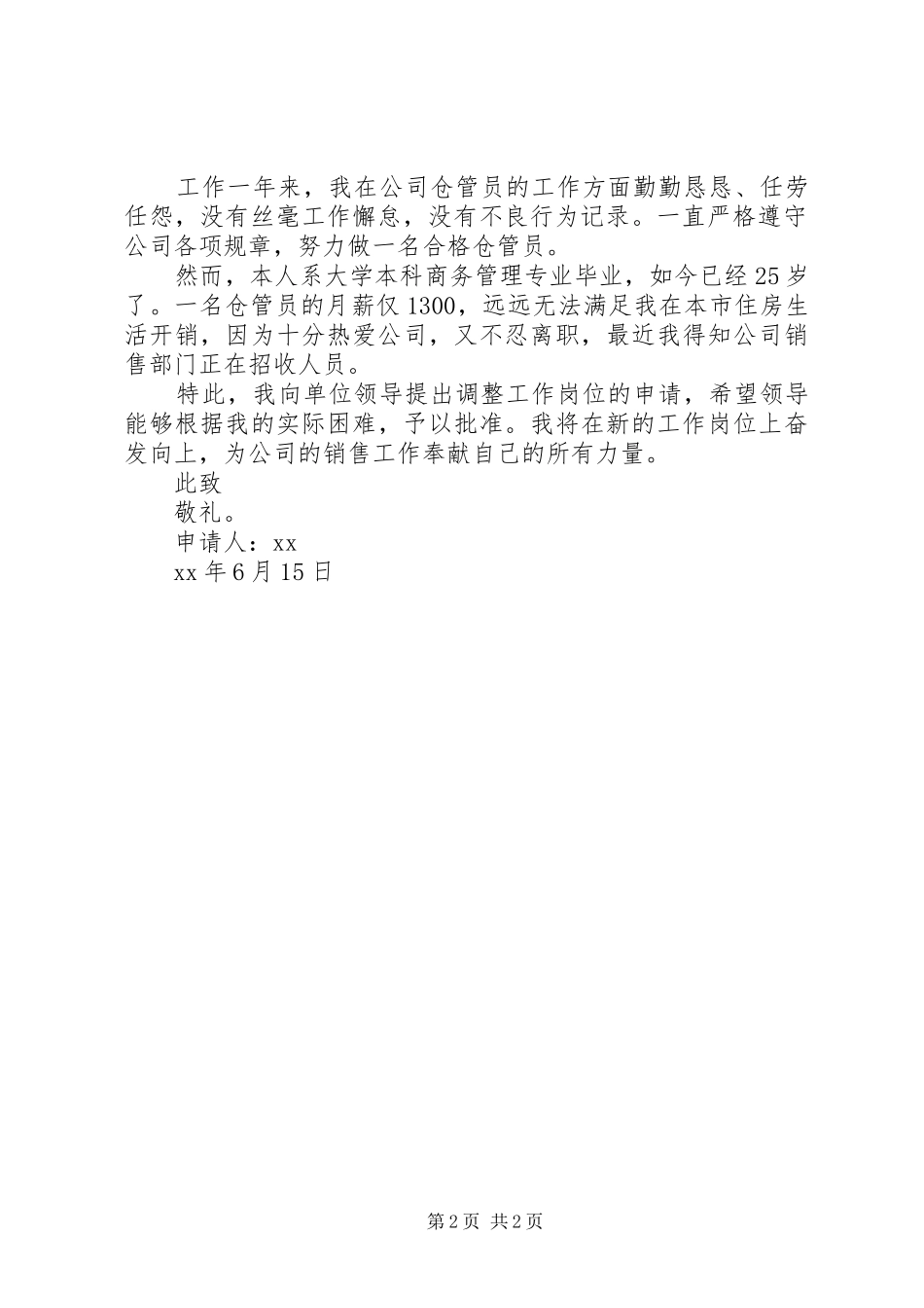 调整工作岗位申请书_第2页