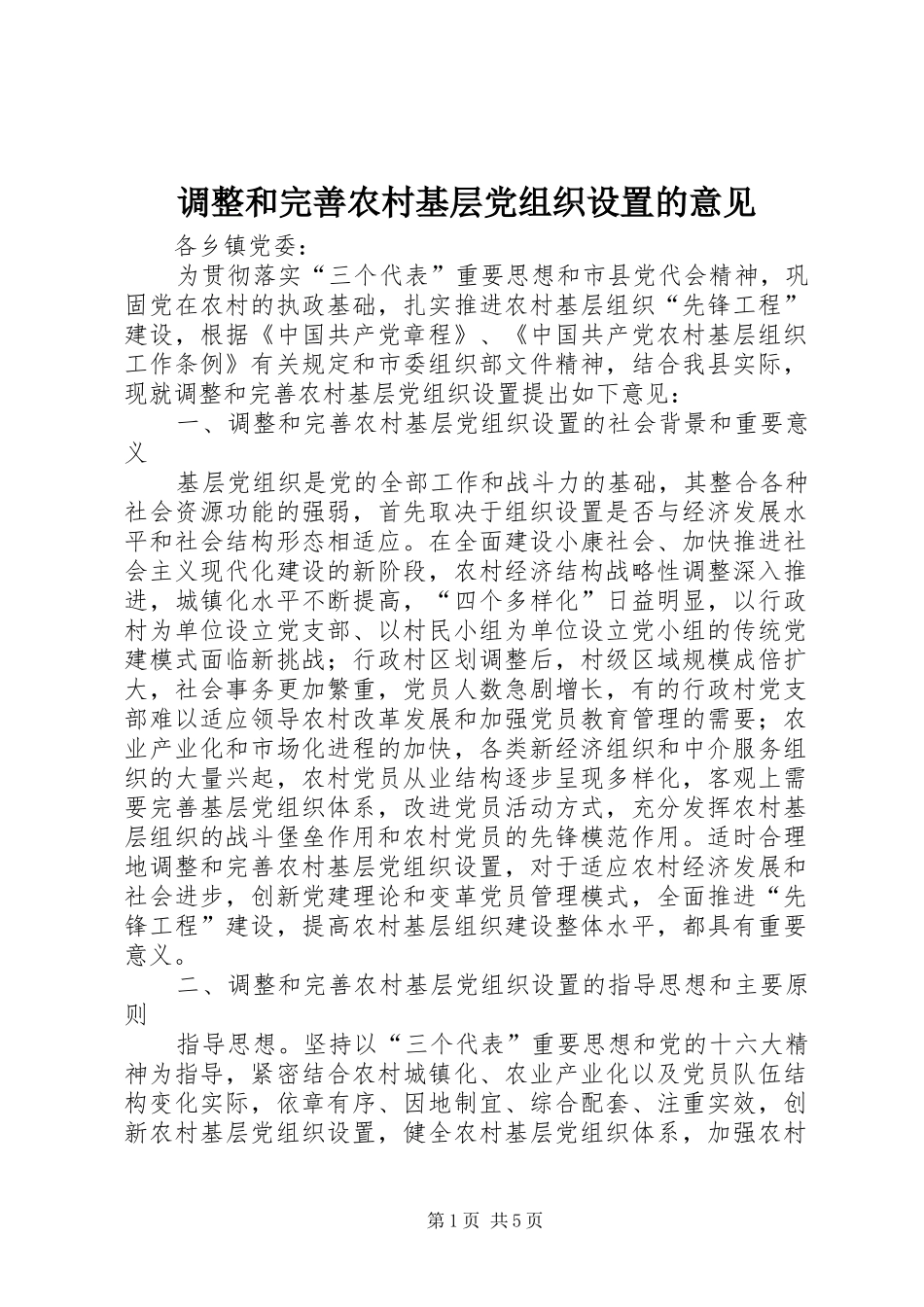 调整和完善农村基层党组织设置的意见_第1页