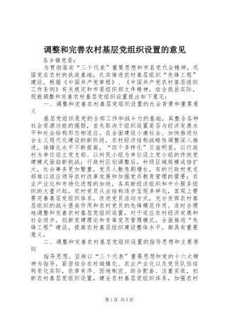 调整和完善农村基层党组织设置的意见