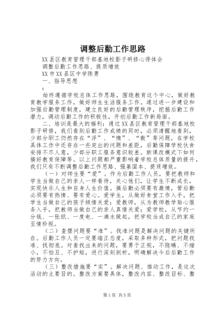 调整后勤工作思路