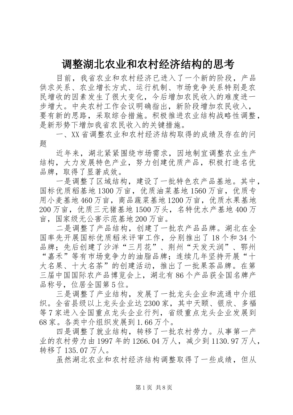 调整湖北农业和农村经济结构的思考_第1页