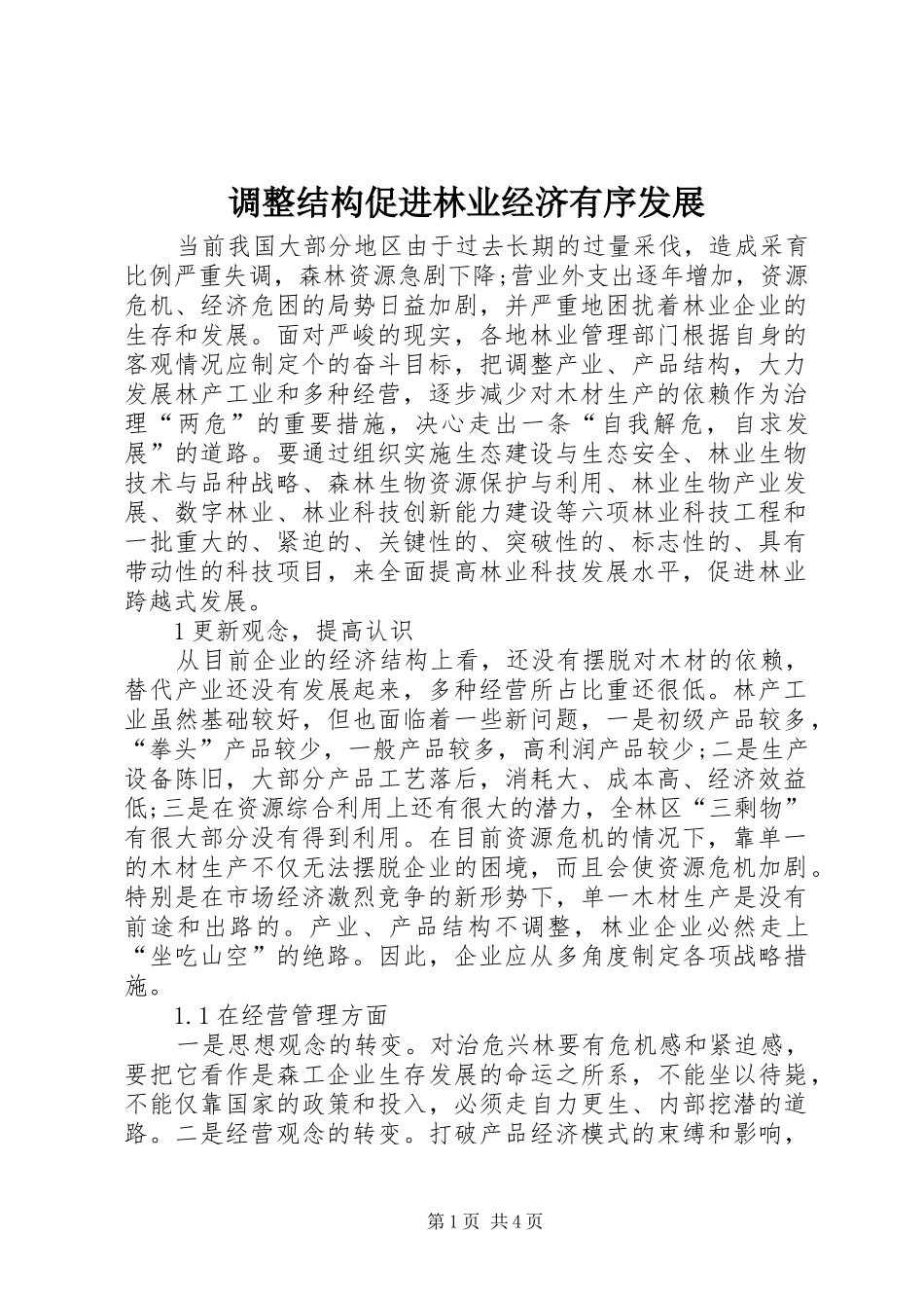 调整结构促进林业经济有序发展_第1页