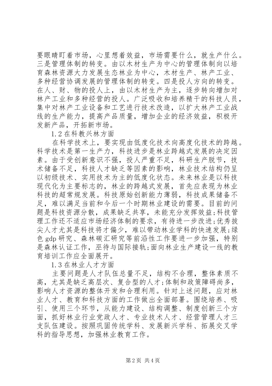 调整结构促进林业经济有序发展_第2页